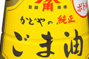日清オイリオ、かどやなど大手ごま油メーカーに公正取引委員会が立ち入り
