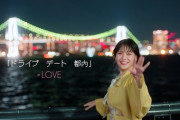 【=LOVE】15thシングルc/w『ドライブ　デート　都内』MV公開??