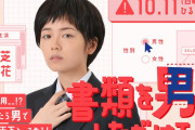 【ドラマ】小芝風花、性別偽り“男性”エリート社員に！社会派ラブコメ『書類を男にしただけで』10月11日放送