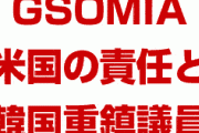 韓国政府「GSOMIA問題は米国の責任だ。米国が韓国に圧力をかけて無理やり締結させた！」　終わったな…