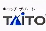 『タイトー』とかいうかつて日本にトップレベルのゲーム会社が今じゃ影薄い理由