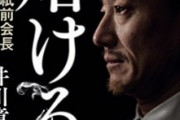 大企業の前会長「540億のうち106億溶かしたくらいでガタガタ抜かすな。貧乏人風情が」