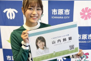 SKE48山内鈴蘭、市原市プロモーション大使に就任！