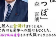 【悲報】森元さん「言葉は悪いが、大阪はたんつぼだ」