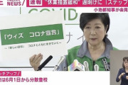 小池百合子都知事「ウィズ　コロナ宣言」　6月1日から“ステップ2”へ