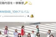 【速報】AKB48 10thアルバム収録曲本日21時より解禁！！