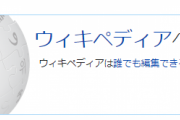 Wikipedia「日本人の98％は見て見ぬ振りをして、寄付をしてくださいません。」「ボランティアの方々にねぎらいの気持ちをお伝えください。」