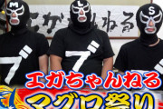 江頭2:50さん「チャンネル登録者限定で先着1000名に無料でマグロ丼提供します！」 → 整理券配布前に1000人以上集まり即終了で大炎上