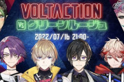 新人『VOLTACTION 』初配信リレー後にグリーンルージュと戦うのか