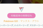 【ポケモンGO】GBL入れない不具合発生「対戦招待の時間切れ」