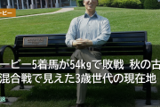 ダービー5着馬が54kgで敗戦 秋の古馬混合戦で見えた3歳世代の現在地