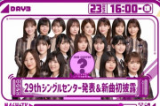 【乃木坂46】29thシングルセンター発表＆新曲披露の日程が明らかに！