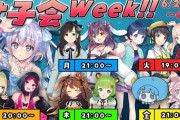 豪華なメンバーが集結する”エルセの女子会week”企画が面白そう【Vtuber】