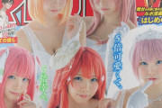 コスプレーヤーえなこさん、一人で『五等分の花嫁』五つ子のコスプレをしてしまうｗｗｗｗｗ
