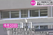 【4630万円事件】決済代行業者から山口県阿武町の口座に3500万返還される