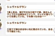 【ウマ娘】シュヴァちが話題にしてるウマ娘ってハーツクライなの？