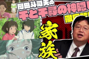 【感動】岡田斗司夫「『千と千尋の神隠し』のハクは、千尋の死んだ兄。千尋を助けて死んだ」