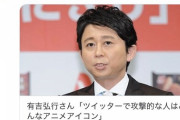 【ひほう】有吉弘行「Twitterで暴れてるのはみんなアニメアイコン」