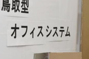新型コロナ感染者ゼロの鳥取県、県庁で始めた感染対策がすごいと話題にｗｗｗ 「エイプリルフールかと思った」