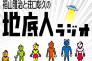 福山雅治さん、ラジオで櫻坂46に言及！改名にあたり親交のある秋元康さんから事前連絡は無かった模様【福山雅治と荘口彰久の「地底人ラジオ」】