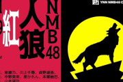【NMB48】「NMB48人狼 紅」どうだった？