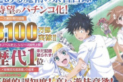 【S級!?】とある魔術の禁書目録ってそんなに大型版権なのか