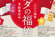 コメダ､2024年福袋の予約受付を11月15日に開始 ソファー柄のバッグ入り