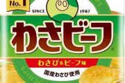 キンコン西野がデザインしたわさビーフ、わずか3年で大刷新