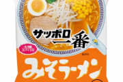【画像】お風呂入ってるけど、サッポロ一番味噌ラーメン食べるぞー