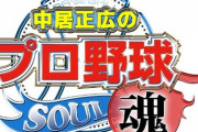 中居の野球番組、年末のドラフトが一番楽しみな奴ｗｗｗｗｗｗ