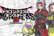 『ドラエモンスターズ3』ほとんど話題にならず消える…