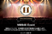 【NMB48】「結成11周年特別配信」プロフィール写真リニューアル＆新衣装発表＆11周年コンサートテーマ発表