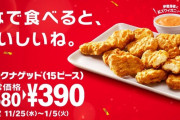【朗報】マクドナルドでチキンナゲット15個が390円