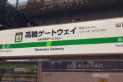 JR高輪ゲートウェイ駅が開業 山手線４９年ぶり新駅