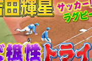 日ハムの吉田輝星＆清宮幸太郎が超珍プレー　吉田「あれはキヨさんが悪い」　ラグビー？バタフライ？
