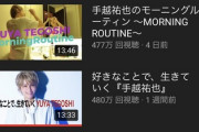 ジャニーズ辞めたYouTuber手越祐也さんもう無双状態