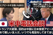 【米中電話会談】パヨ「高市が怒られた可能性ｗ」→トランプ大統領、目的は中国に日米緊密アピール「極めて親しい友人だ、いつでも電話をしてきてほしい」