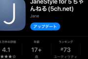 【速報】5ちゃん専ブラ「Jane Style」の開発元・ジェーン山下からの緊急お知らせ