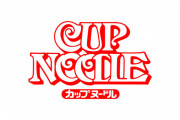 【悲報】 カップヌードルのあの味、販売終了