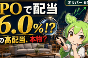 配当利回り6.0%はどこから来ているのか｜オリバー（619A）をIFRSと日本基準の両方で読む