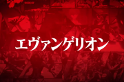 新世紀エヴァンゲリオン 決戦 ～真紅～のPVがキターーー
