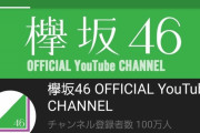 【朗報】欅坂さん、ミリオン突破ｷﾀ━━━━(ﾟ∀ﾟ)━━━━ｯ!!