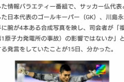 【悲報】GK川島永嗣さん、過去にフランスのTⅤで差別されていた…