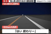 『はい 終わり』と言いながらあおり殺人した男、無事人生が終わる