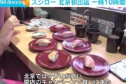 ｢スシロー､北京初出店 10時間待ち｣←これ異常だろ