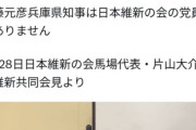 【悲報】維新「誤解しないでぇ！斎藤知事は維新ではありません」
