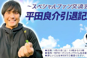 【中日】昨年末に現役引退を発表した平田良介氏、今月２１日にスペシャルファン交流会開催