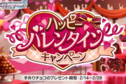 【デレステ】なんJ民がバレンタインにチョコ貰ったアイドル一覧