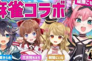 【Vtuber】8/31 20:00から、猫撫こぜに×空星きらめ×花京院ちえり×朝陽にいなで雀魂コラボ！
