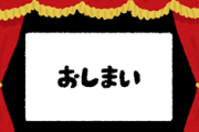 【悲報】人々「映画二時間は長い」　あらすじだけを10分で教えてくれる動画が大人気に・・・・・・